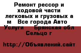 Ремонт рессор и ходовой части легковых и грузовых а/м - Все города Авто » Услуги   . Брянская обл.,Сельцо г.